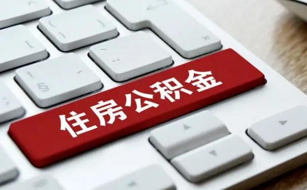 定边我辞职了公积金怎么取（已经辞职公积金怎么取）